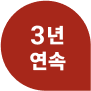 3년연속